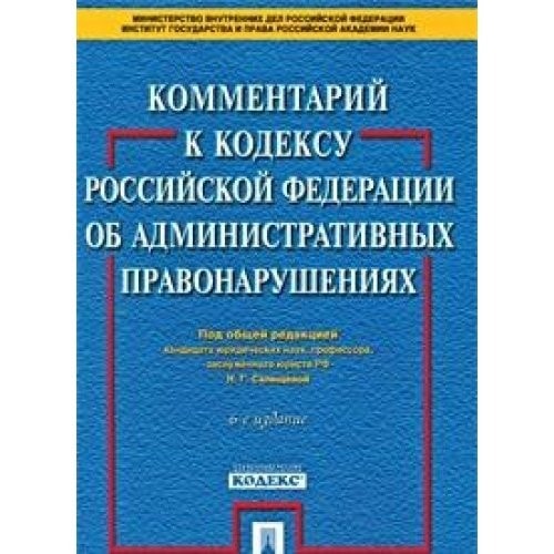 Комментарий к Кодексу Российской Федерации об административных правонарушениях
