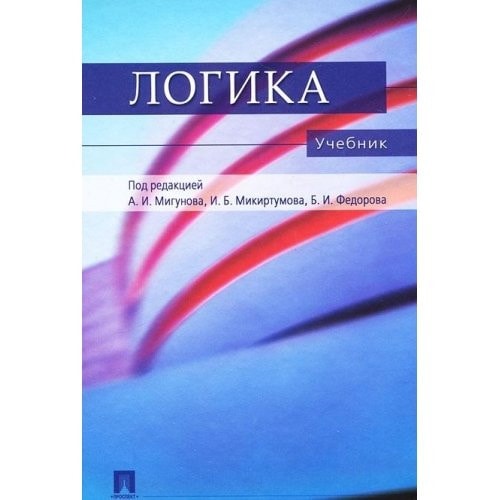 Логика учебник