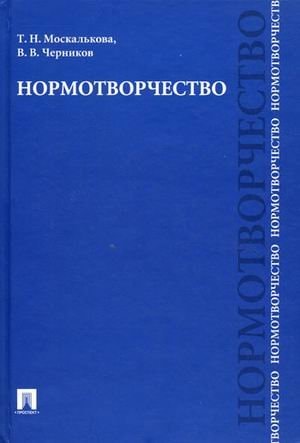 Нормотворчество