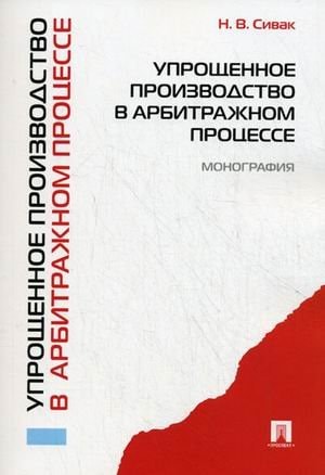Упрощенное производство в арбитражном процессе