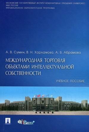 Международная торговля объектами интеллектуальной собственности учебное пособие