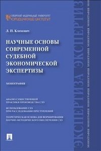 Научные основы современной судебной экономической экспертизы монография