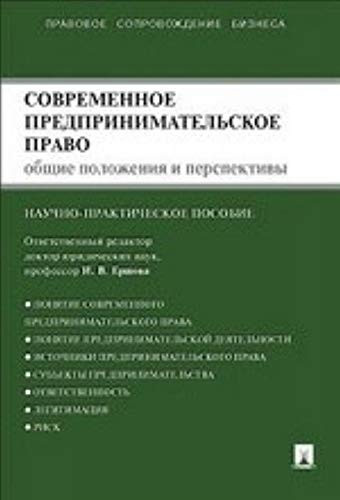 Современное предпринимательское право монография