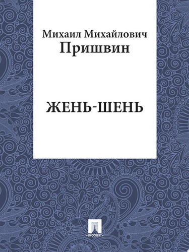 Жень-Шень