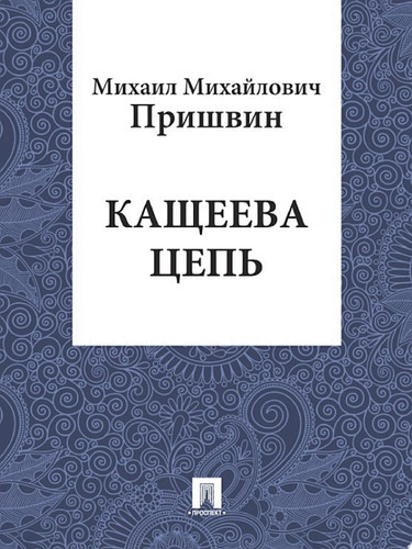 Кащеева цепь