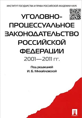 Уголовно-процессуальное законодательство Российской Федерации 2001-2011 гг