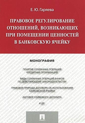 Pravovoe regulirovanie otnosheniy, voznikayuschih pri pomeschenii tsennostey v bankovskuyu yacheyku. Monografiya