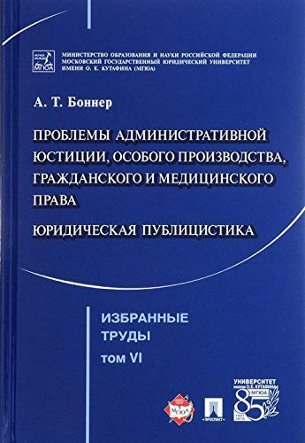 Izbrannye trudy.Tom 6.Problemy administr.yustitsii
