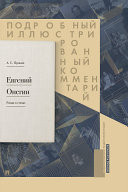 Подробный иллюстрированный комментарий к роману в стихах "Евгений Онегин". Учебное пособие