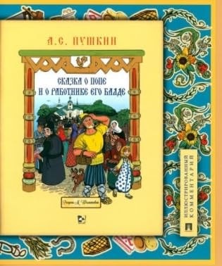 Skazka o pope i o rabotnike ego Balde. Illustrirovannii kommentarii.-M.:Prospekt,2024. (Seriya «Kniga v knige»).