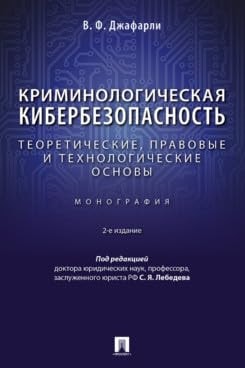 Kriminologicheskaya kiberbezopasnost: teoreticheskie, pravovye i tekhnologicheskie osnovy. Monografiya