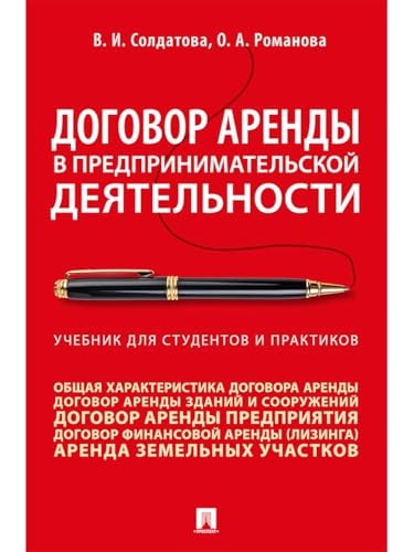 Dogovor arendy v predprinimatelskoj deyatelnosti: Uchebnoe posobie dlya studentov i praktikov