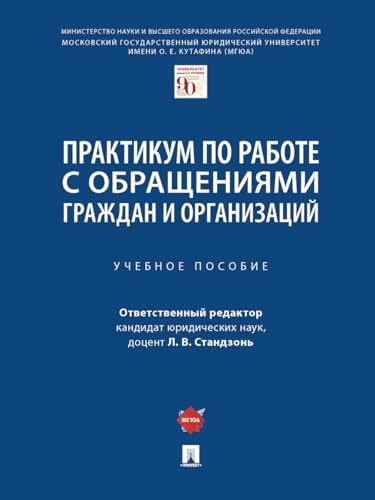 Praktikum po rabote s obrashcheniyami grazhdan i organizacij. Uch.pos.