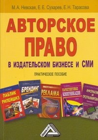Авторское право в издательском бизнесе и СМИ практическое пособие
