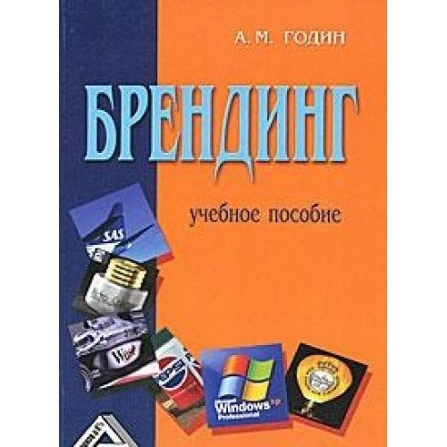 Брендинг учебное пособие