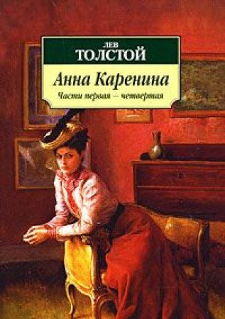 Anna Karenina. Chasti 1-4'
