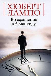 Vozvraschenie v Atlantidu