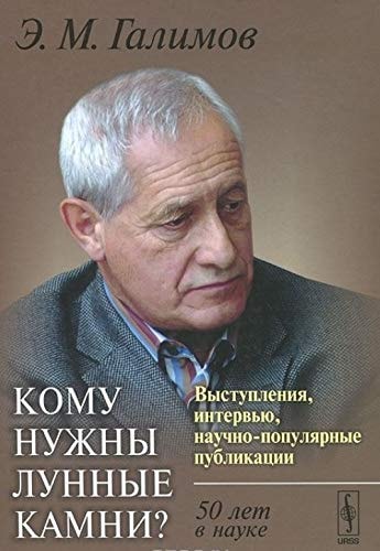 Кому нужны лунные камни? выступления, интервью, научно-популярные публикации : 50 лет в науке