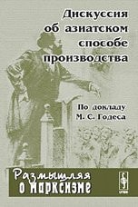 Дискуссия об азиатском способе производства по докл. М. С. Годеса : [сборник]