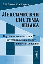 Лексическая система языка внутренняя организация, категориальный аппарат и приемы описания