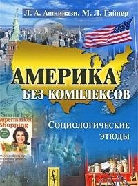 Америка без комплексов Социологические этюды