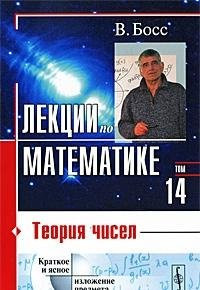 Т. 14 : Теория чисел