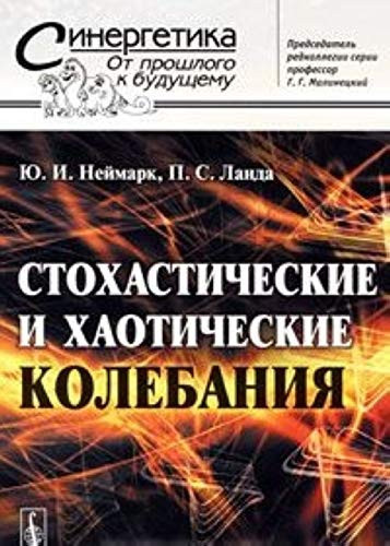 Стохастические и хаотические колебания
