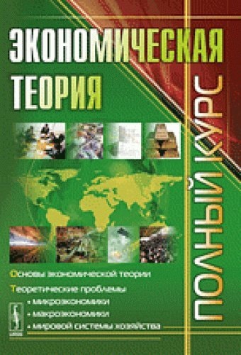 Экономическая теория полный курс : [учебник для вузов по экономическим специальностям