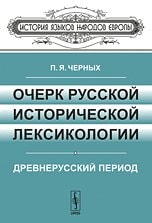 Очерк русской исторической лексикологии. Древнерусский период [учебное пособие для филологических факультетов университетов]