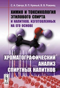 Химия и токсикология этилового спирта и напитков, изготовленных на его основе хроматографический анализ спиртных напитков