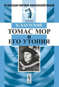 Томас Мор и его "Утопия"