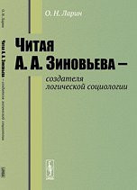 Читая А.А. Зиновьева -- создателя логической социологии