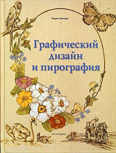 Graphic design and pyrography (wood burning) / Graficheskiy dizayn i PIROGRAFIYa (vyzhiganie po derevu)