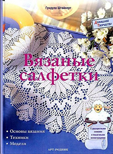 Crocheted napkin Basic knitting techniques, models / Vyazanye salfetki Osnovy vyazaniya, tekhniki, modeli