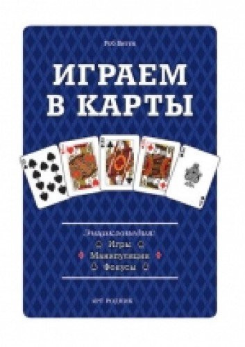 Igraem v karty Entsiklopediya Igry manipulyatsii fokusy