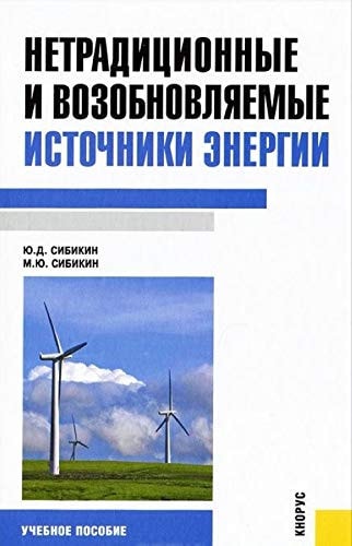 Netraditsionnye i vozobnovlyaemye istochniki energii