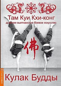 Там Куи Кхи-конг древнее вьетнамское боевое искусство : кулак Будды