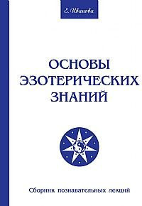 Fundamentals Esoteric Knowledge Collection Educational Lectures Osnovy Ezotericheskikh Znaniy Sbornik Poznavatelnykh Lektsiy