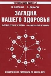Zagadka nashego zdorov'ia. Kniga 4-ia