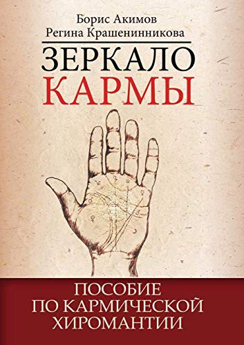 Зеркало кармы. Пособие по кармической хирl