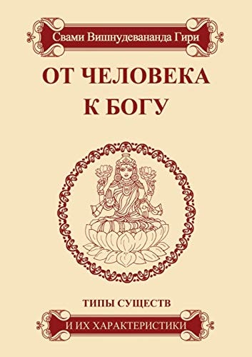 От человека к Богу типы существ и их характеристики, путь духовной эволюции и разные типы существ
