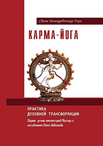 Карма-йога. Практика духовной трансформац