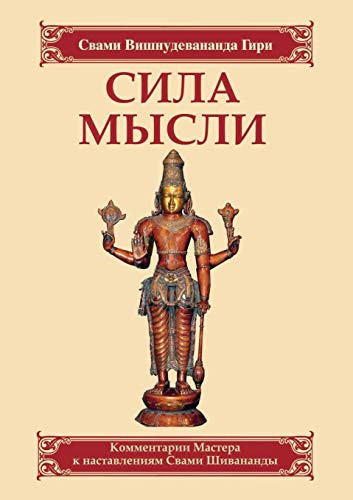 Сила мысли сборник устных комментариев мастера к наставлениям Свами Шивананды