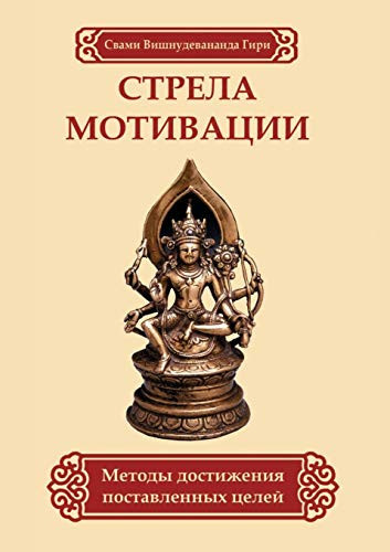 Стрела мотивации методы достижения поставленных целей