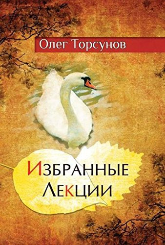 Oleg Torsunov. Izbrannye lektsii