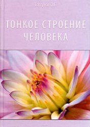 Tonkoe stroenie cheloveka