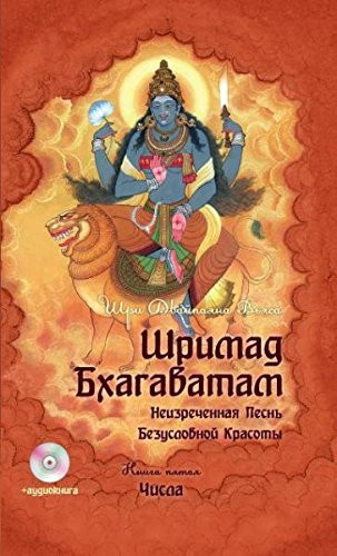 Shrimad Bhagavatam. Kn. 5. 2-e izd. + MP3 DVD disk'