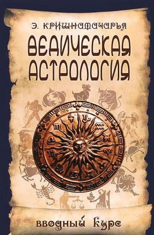 Vedicheskaya astrologiya. Vvodnyy kurs