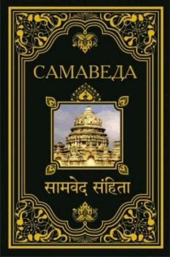 Samaveda