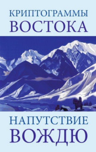 Kriptogrammy Vostoka. Naputstvie vozhdyu